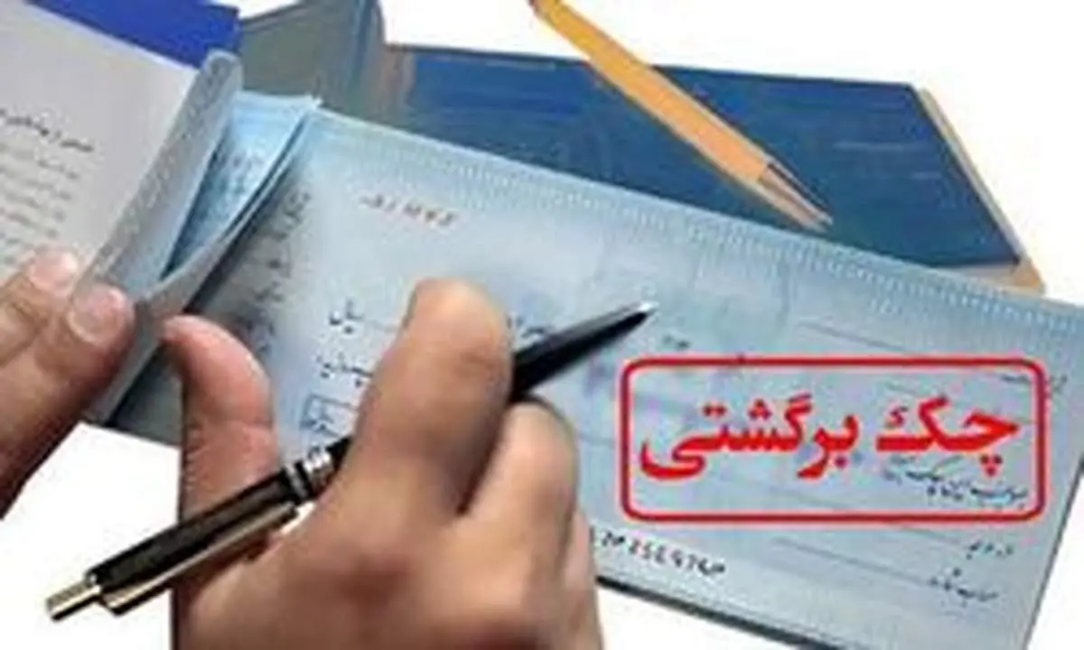 در تیرماه ۹۹؛ تعداد چک‌های برگشتی کاهش یافت