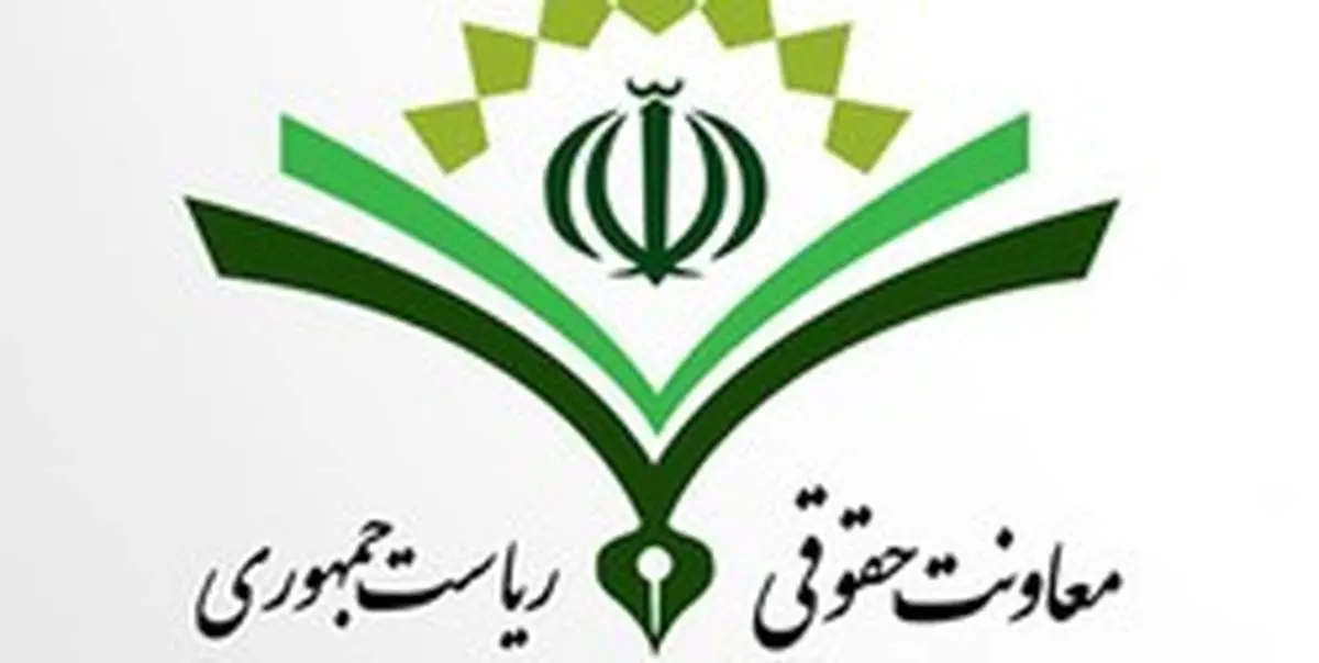 پاسخ معاونت حقوقی رئیس جمهور به اظهارات یک نماینده مجلس