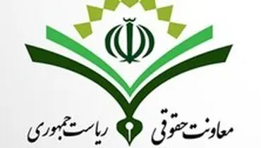پاسخ معاونت حقوقی رئیس جمهور به اظهارات یک نماینده مجلس