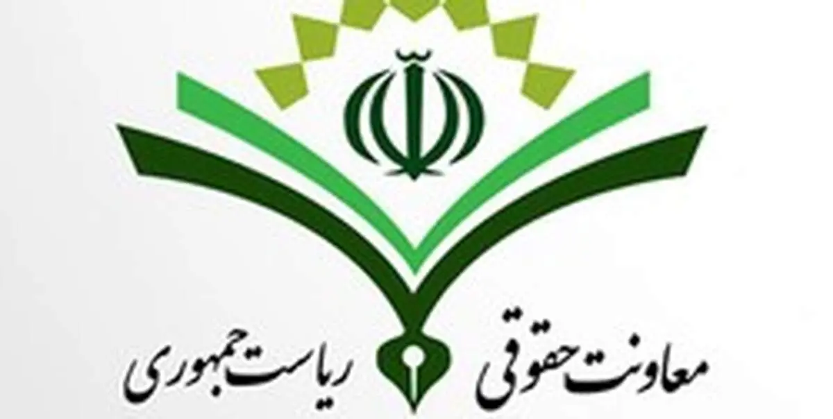 پاسخ معاونت حقوقی رئیس جمهور به اظهارات یک نماینده مجلس