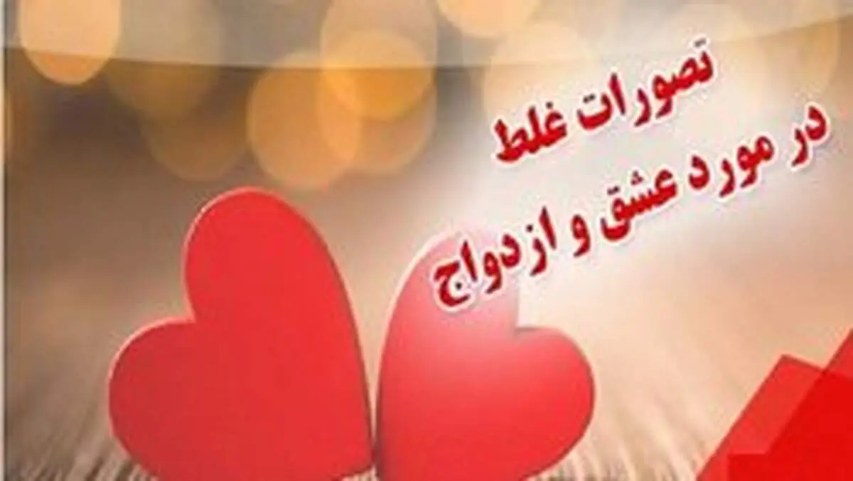 تصورات اشتباه زوج‌ها درباره عشق/ ۴ توصیه که رضایتمندی زندگی را بالا می برد