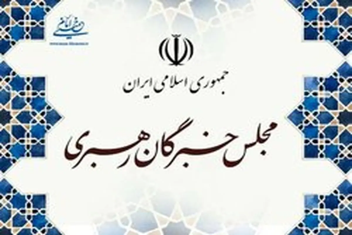 واکنش مجلس خبرگان رهبری به اهانت علیه قرآن و پیامبر اسلام