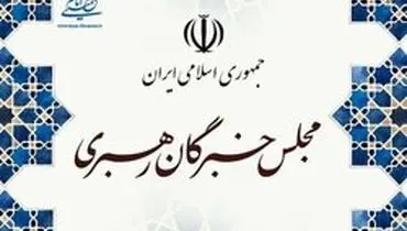 واکنش مجلس خبرگان رهبری به اهانت علیه قرآن و پیامبر اسلام