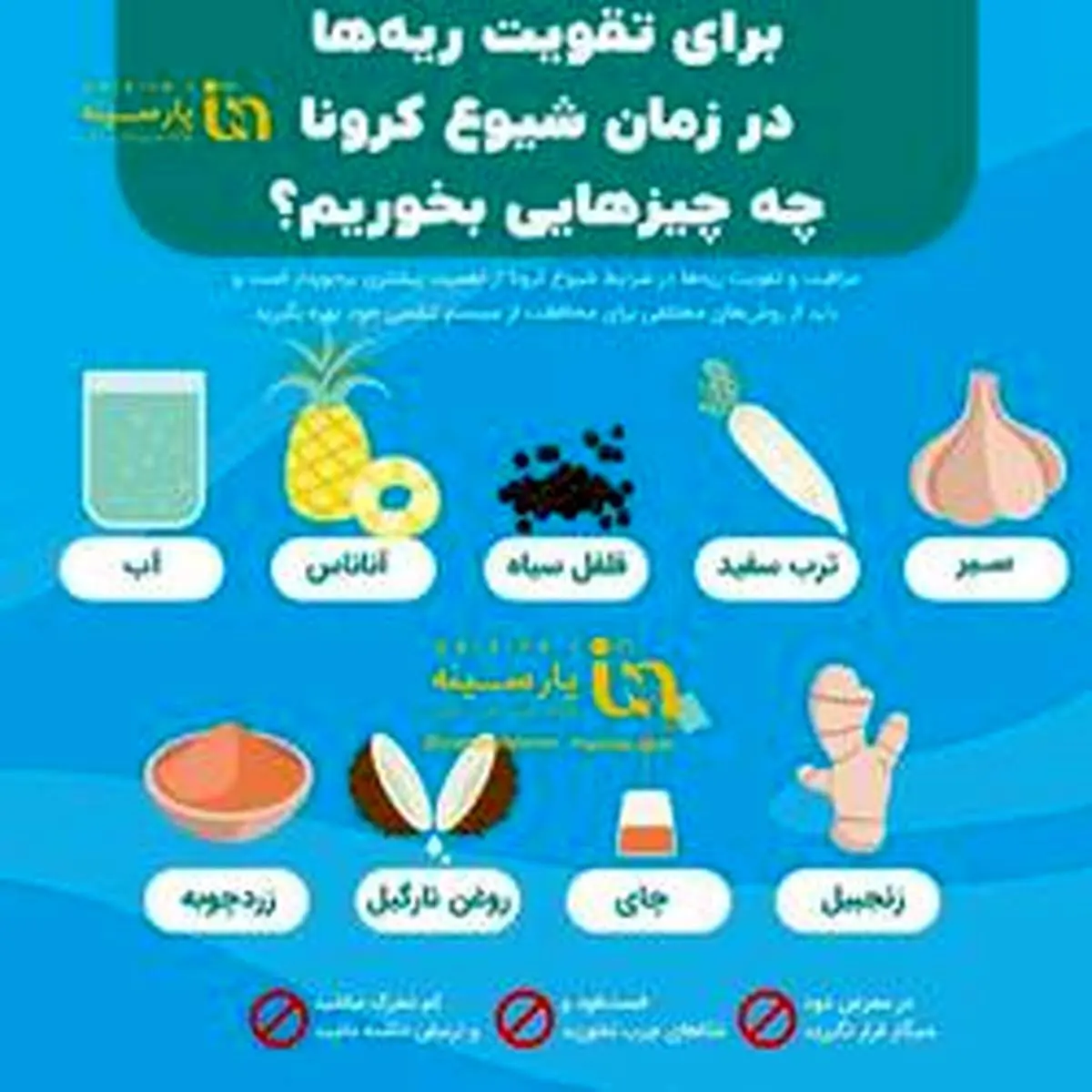 برای تقویت ریه‌ها در زمان شیوع کرونا چه چیزهایی بخوریم؟اینفوگرافی