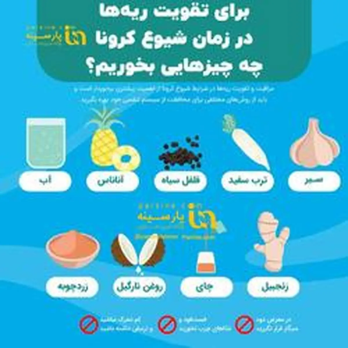 برای تقویت ریه‌ها در زمان شیوع کرونا چه چیزهایی بخوریم؟اینفوگرافی