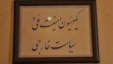 تاکید کمیسیون امنیت ملی بر بازنگری در قانون خدمت وظیفه عمومی