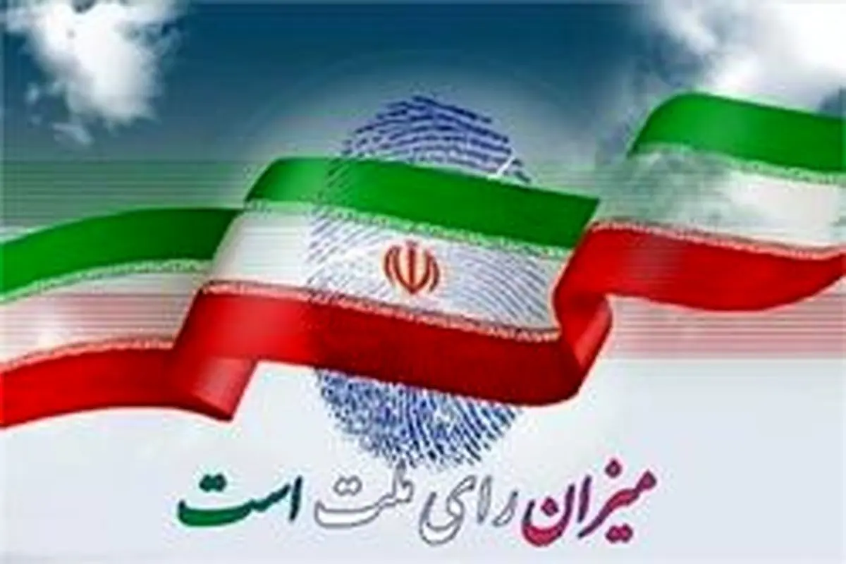 شرایط ثبتنام در انتخابات ریاست جمهوری مشخص شد