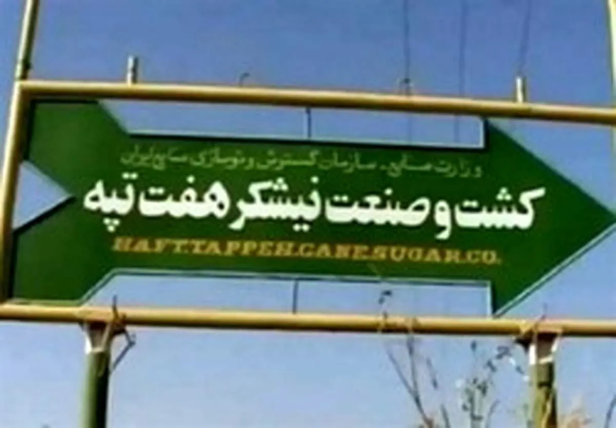 دیوان محاسبات: قرارداد واگذاری نیشکر هفت تپه فسخ می‌شود