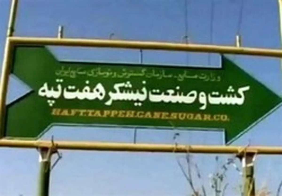 دیوان محاسبات: قرارداد واگذاری نیشکر هفت تپه فسخ می‌شود