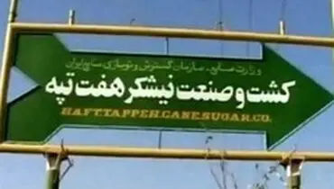 دیوان محاسبات: قرارداد واگذاری نیشکر هفت تپه فسخ می‌شود