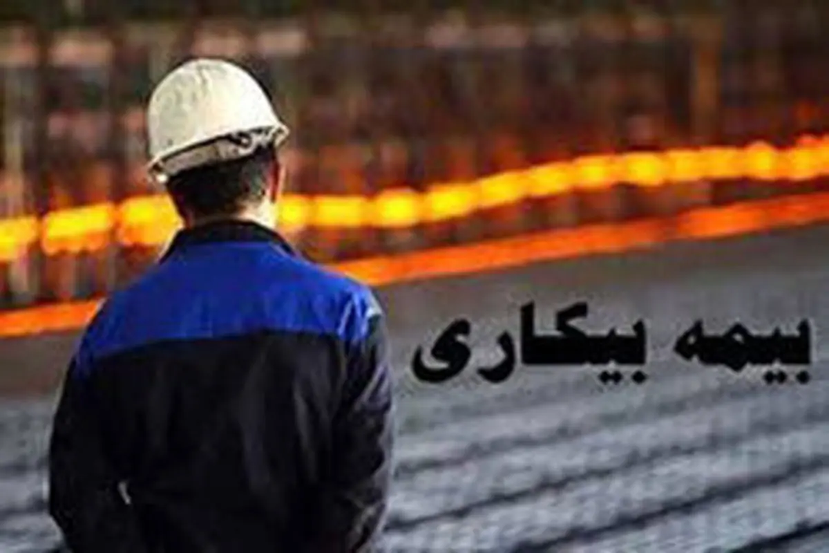 آخرین وضعیت بیمه بیکاری/ بیکاری ۱۰۷ هزار نفر استمرار داشته است