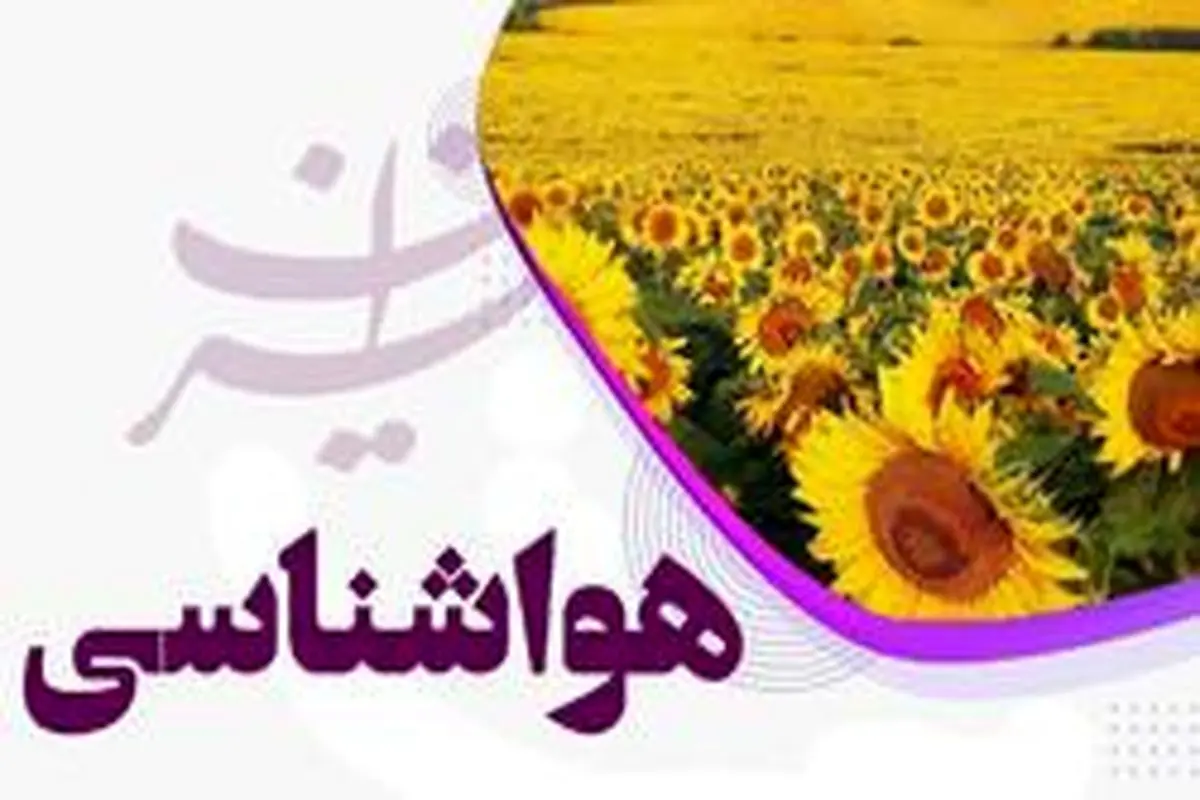 احتمال آب گرفتگی و سیلابی شدن در برخی مناطق کشور