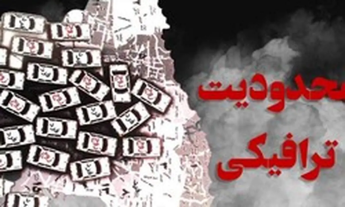 اعلام محدودیتهای ترافیکی در محورهای مواصلاتی