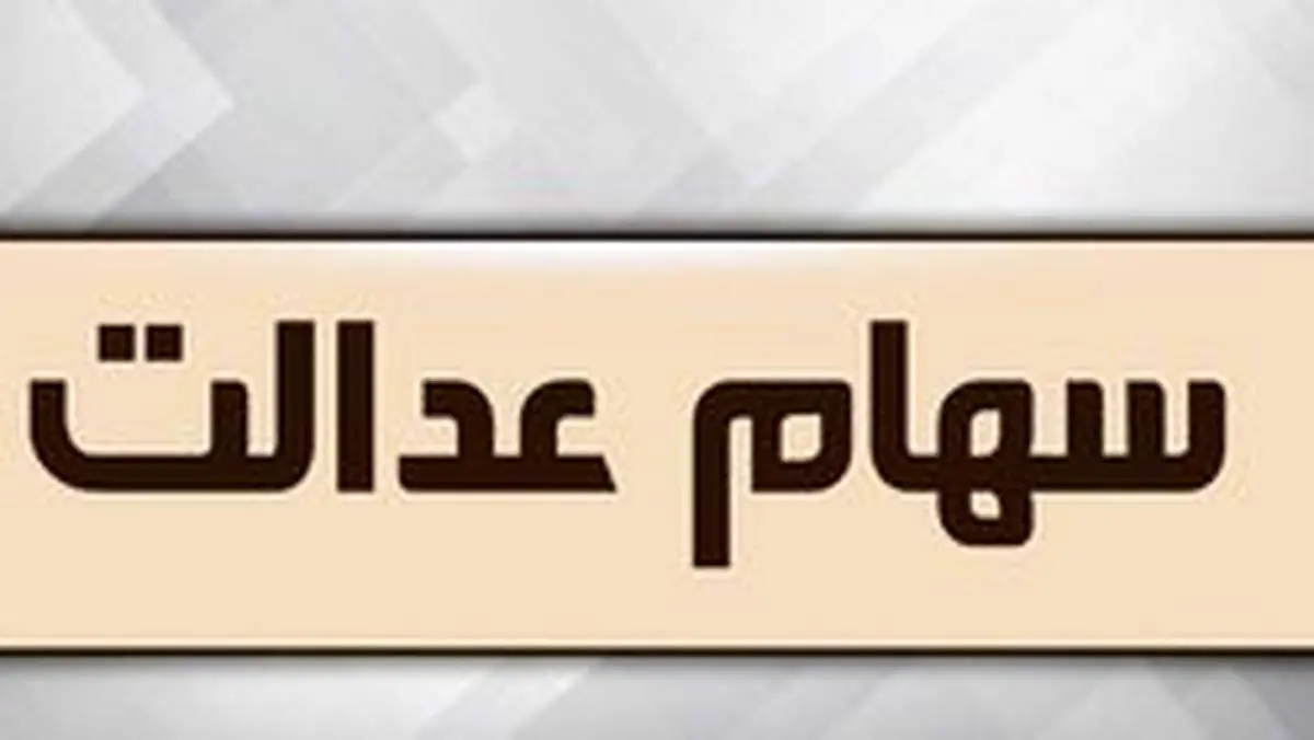 ارزش پرتفوی سهام عدالت چقدر است؟+عکس