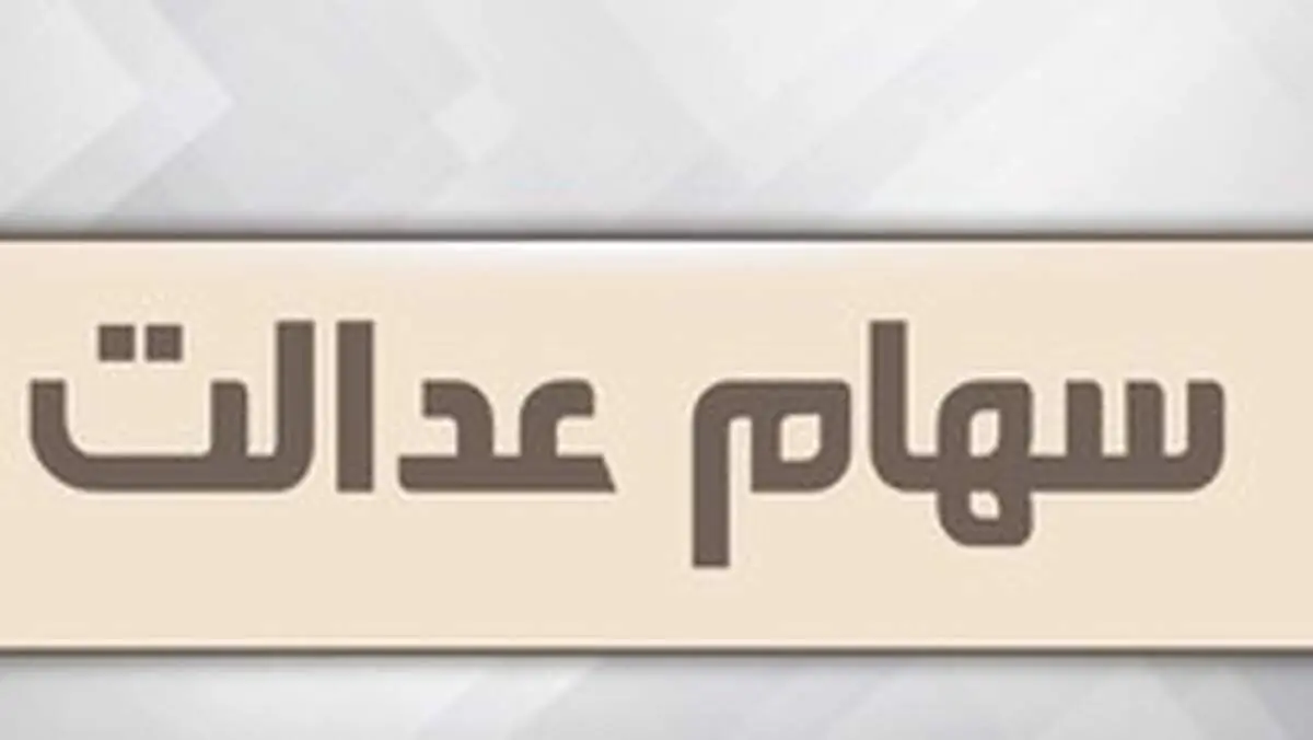 ارزش پرتفوی سهام عدالت چقدر است؟+عکس