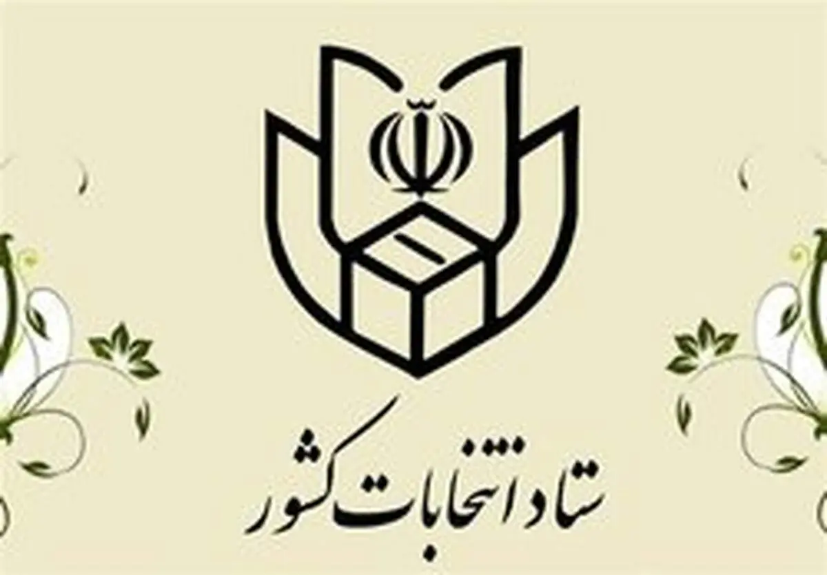اطلاعیه درباره آغاز راند دوم انتخابات مجلس یازدهم