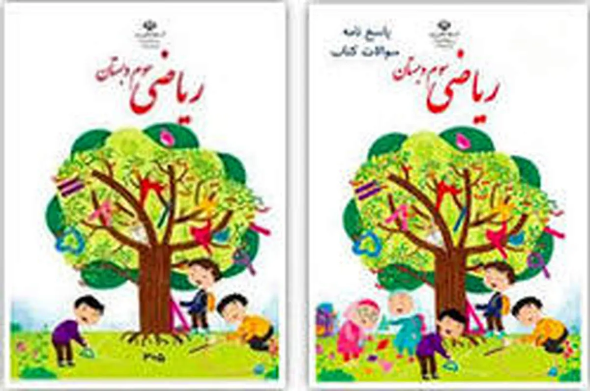 اطلاعیه آموزش و پرورش در پاسخ به نقد کتاب فارسی اول و ریاضی سوم ابتدایی