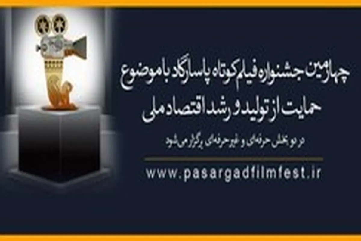چهارمین جشنواره ساخت فیلمهای ۱۸۰ ثانیهای؛ هنر در خدمت تولید ملی