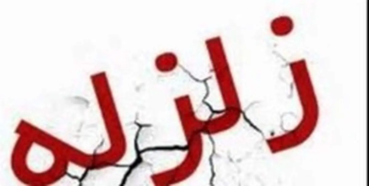 زلزله ۳.۵ ریشتری فاریاب را لرزاند