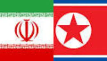 سازمان توسعه تجارت خبر داد؛ تقویت روابط تجاری ایران و کره شمالی