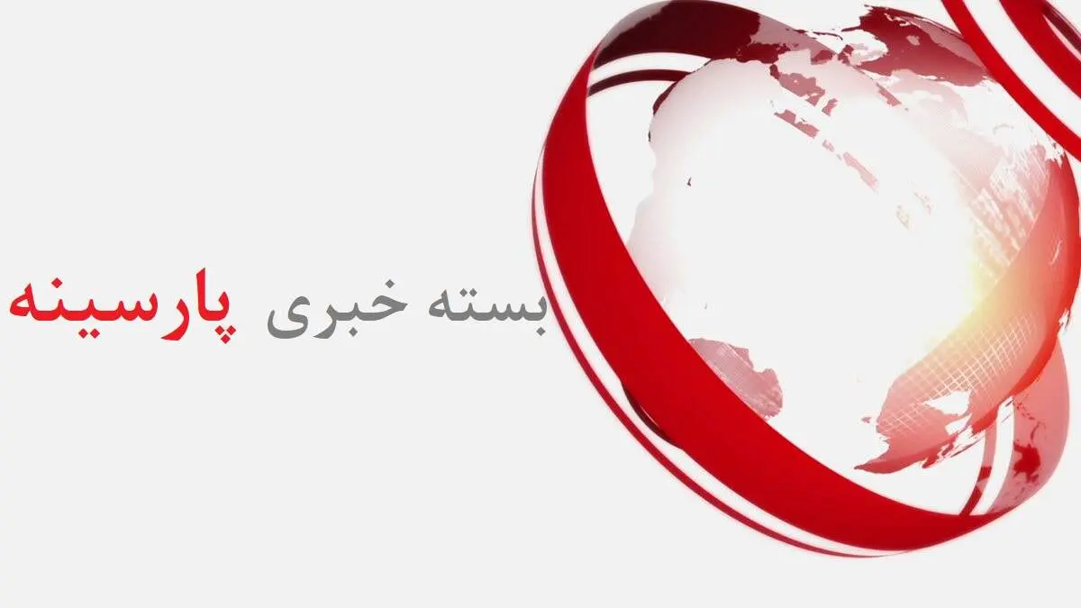 از رکود اقتصادی در استرالیا تا واکنش ابتکار به حکم ۹ سال حبس پدر «رومینا»