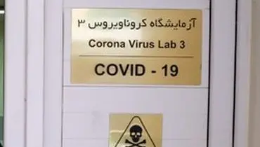 وزارت بهداشت اسامی آزمایشگاه‌های مجاز کرونا را اعلام کرد