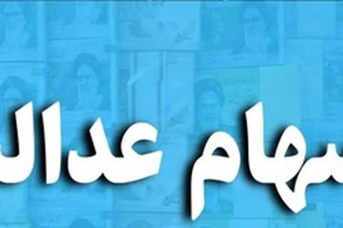پول فروش سهام عدالت براساس نرخ روز معامله است نه ارزش روز واریز/ مشمولان غیرمستقیم از مهرماه امکان معامله دارند