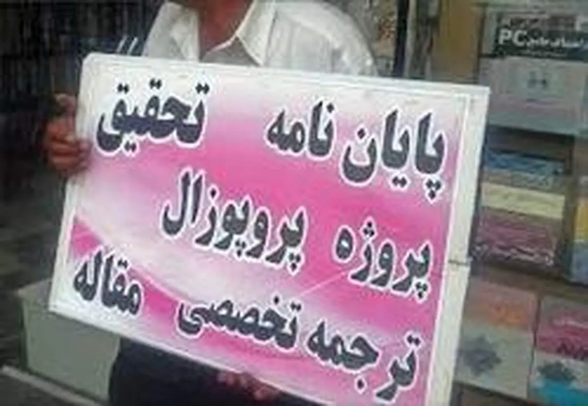 فروش مقاله دکترا یک تا ۱۵ میلیون تومان!