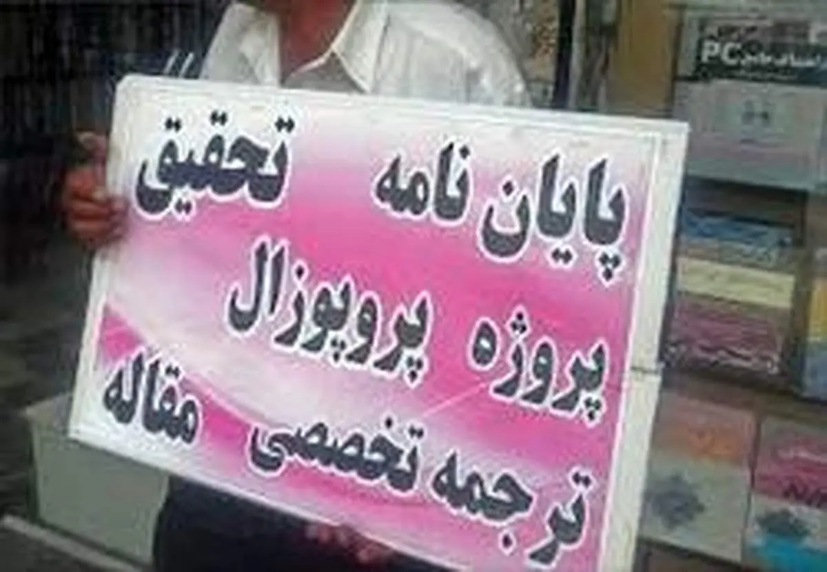 فروش مقاله دکترا یک تا ۱۵ میلیون تومان!
