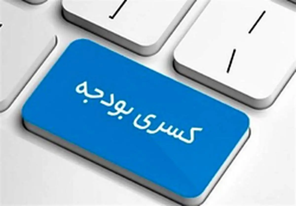 کسری بودجه چیست؟
