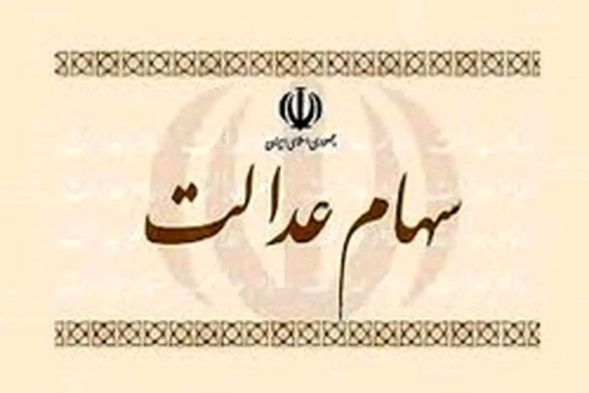 ارزش سهام عدالت امروز پنجشنبه ۱۳ شهریور ۹۹+عکس