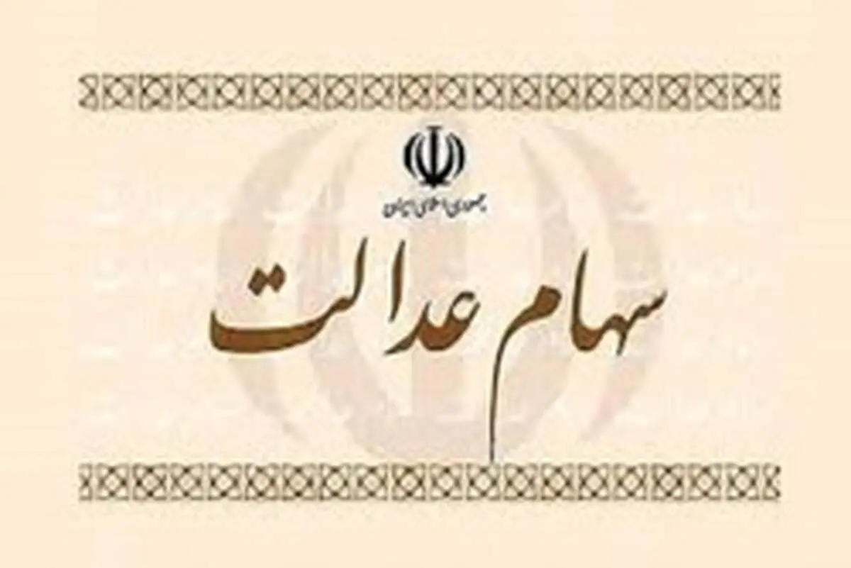 ارزش سهام عدالت امروز پنجشنبه ۱۳ شهریور ۹۹+عکس