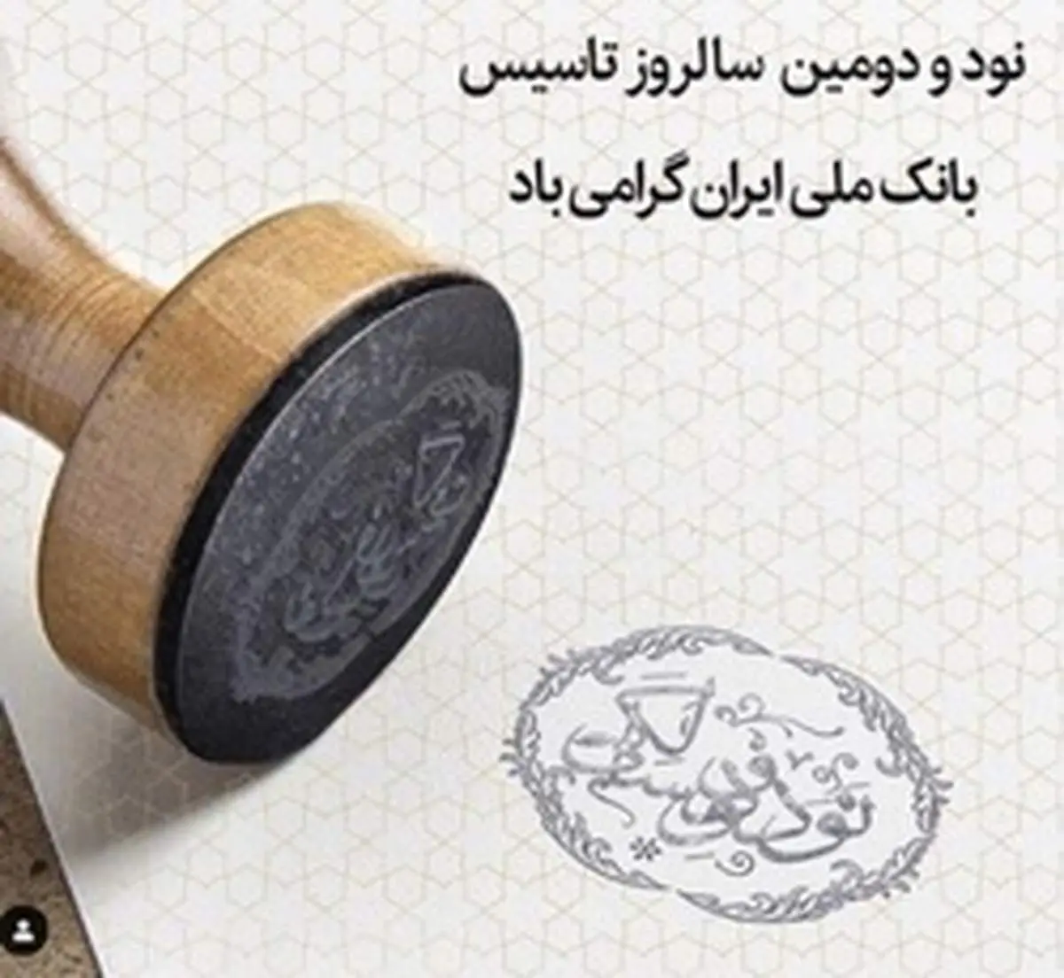 پیام تبریک مدیرعامل بانک دی به مناسبت سالروز تاسیس بانک ملی ایران