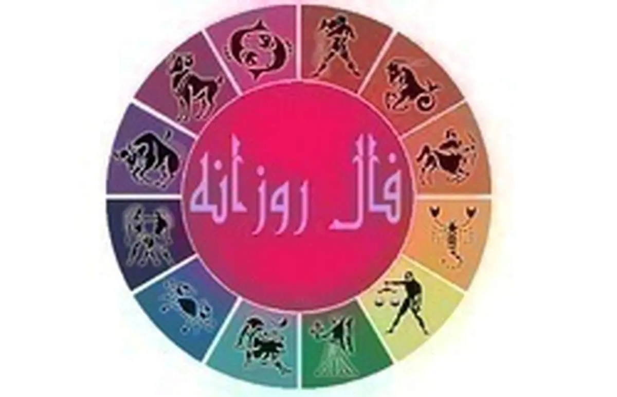 فال روزانه امروز جمعه ۲۱ شهریور ۹۹