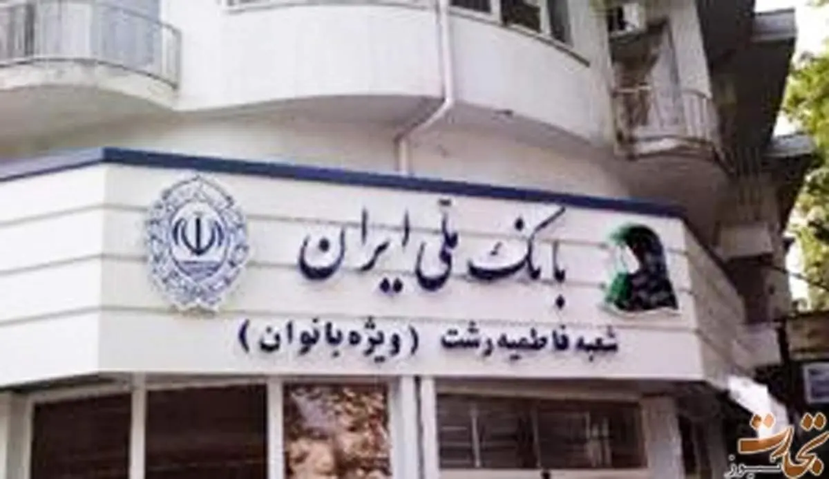 بانک ملی، زنانه و مردانه شد/ عکس