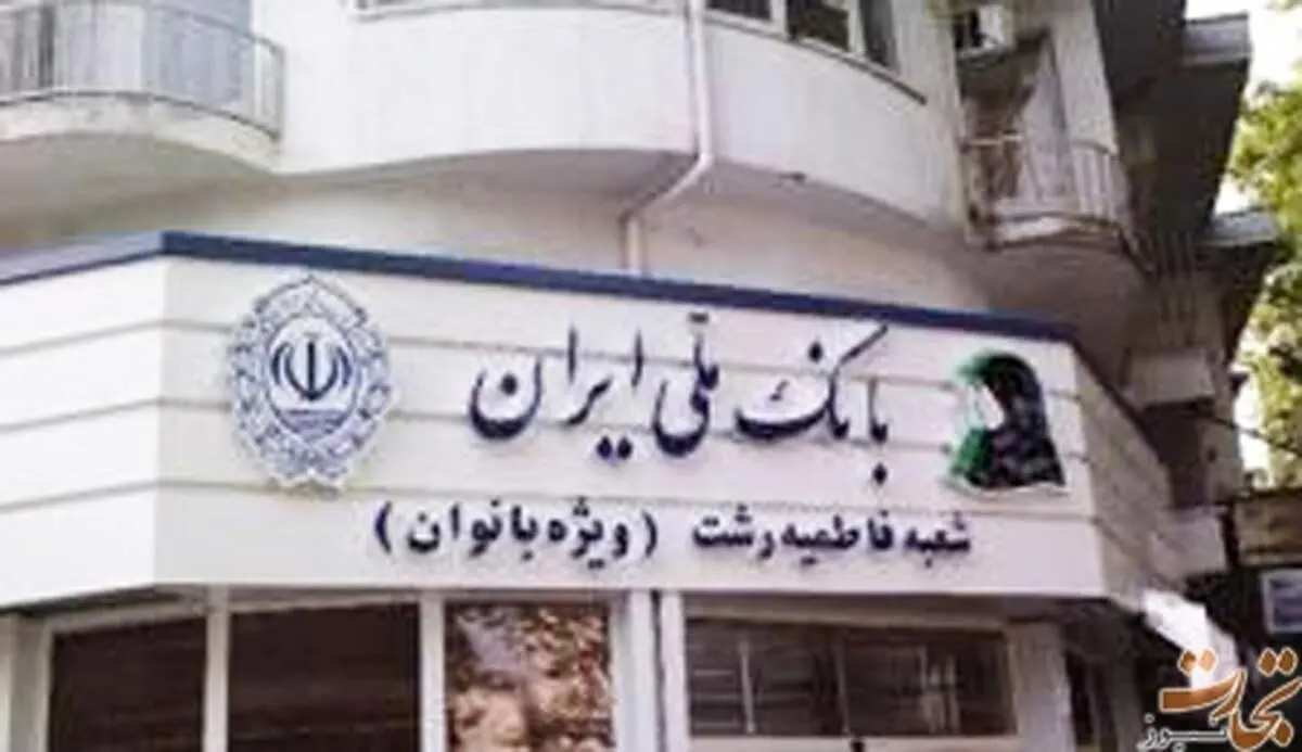 بانک ملی، زنانه و مردانه شد/ عکس