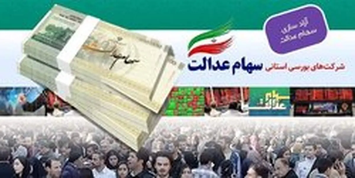 مشمولان سهام عدالت امسال چقدر سود گرفتند؟ + جدول