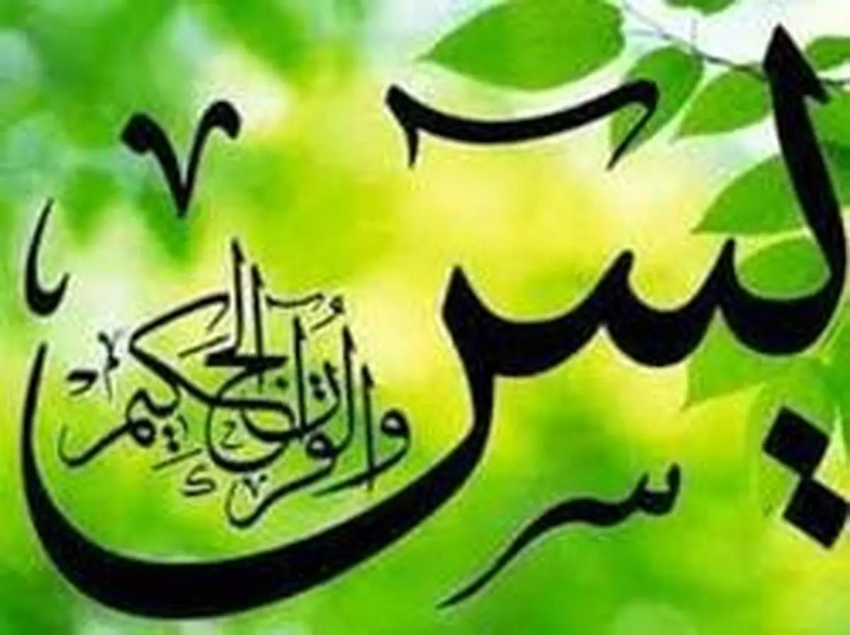 معجزات حیرت آور سوره یس