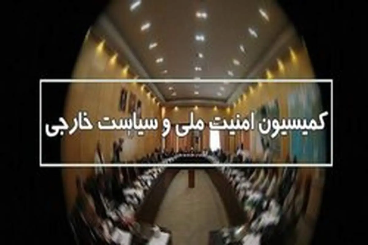 واکنش کمیسیون امنیت ملی به عادی شدن روابط بحرین با رژیم صهیونیستی
