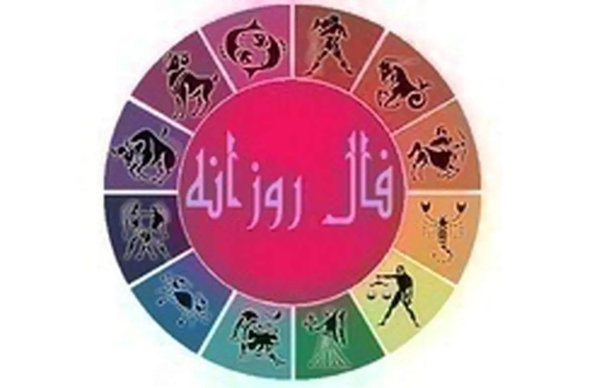 فال روزانه امروز یکشنبه ۲۳ شهریور ۹۹