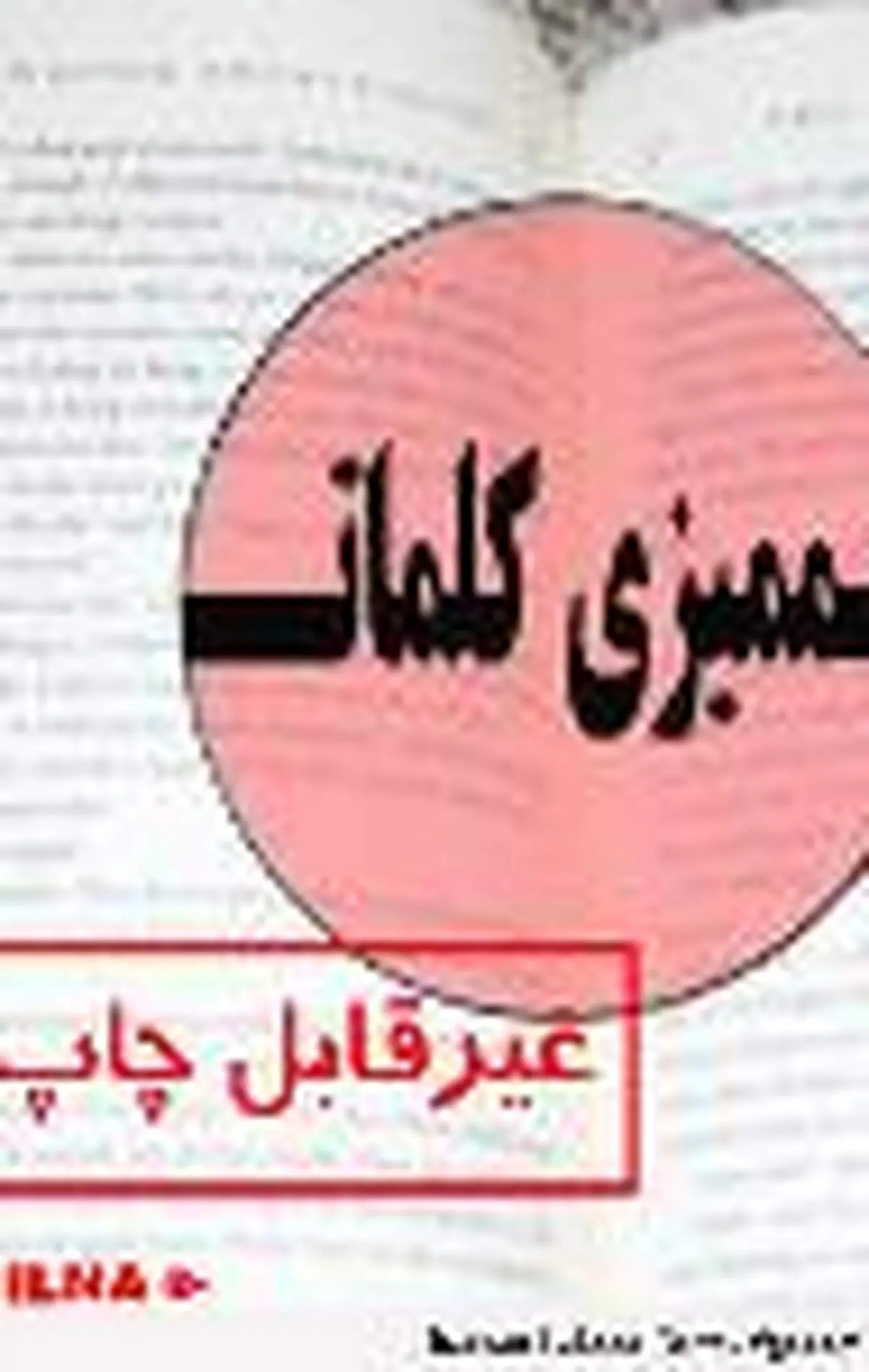 کدام کلمات ممنوعه مورد ایراد ممیزان وزارت ارشاد قرار می‌گیرند؟