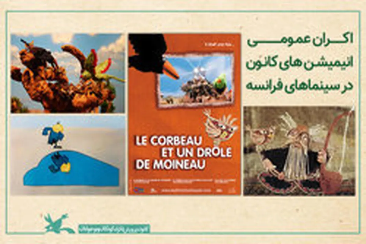 اکران عمومی انیمیشن‌های کانون در سینما‌های فرانسه