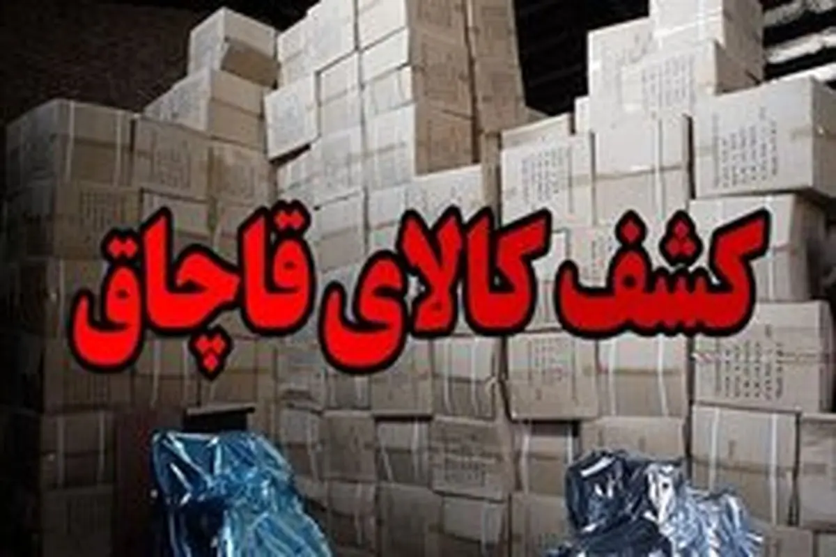 کشف ۳۰ میلیاردی کالای قاچاق در جنوب تهران