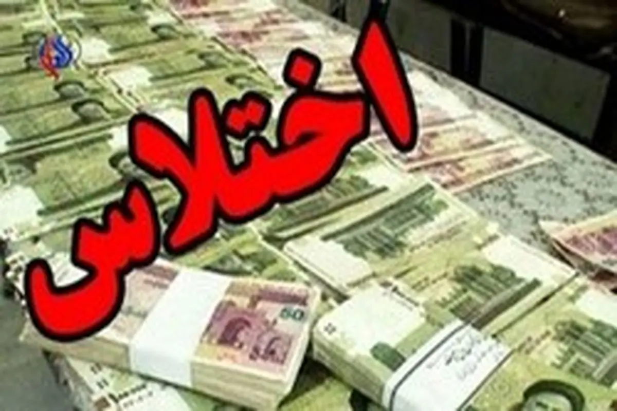 اختلاس یک میلیارد تومانی در یک شرکت بیمه در سیرجان کرمان/ بازداشت ۴ نفر