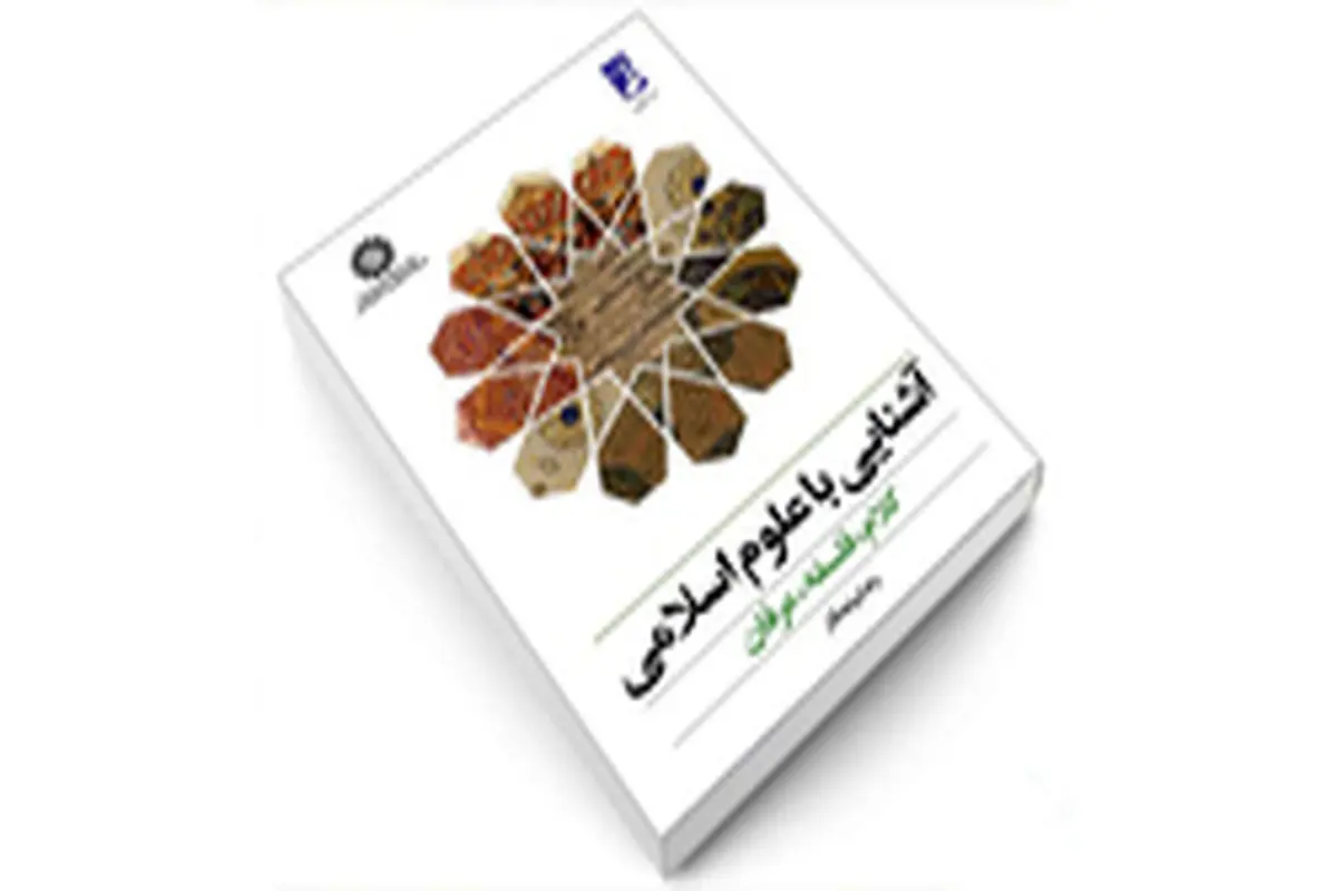 کتاب صوتی آشنایی با علوم اسلامی (کلام، فلسفه، عرفان)