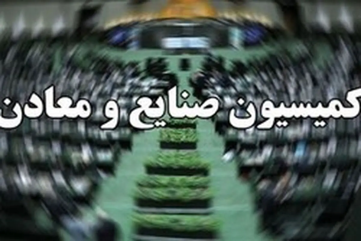 حضور وزیر کار در کمیسیون صنایع/آمادگی مجلس برای رفع موانع وزارت کار