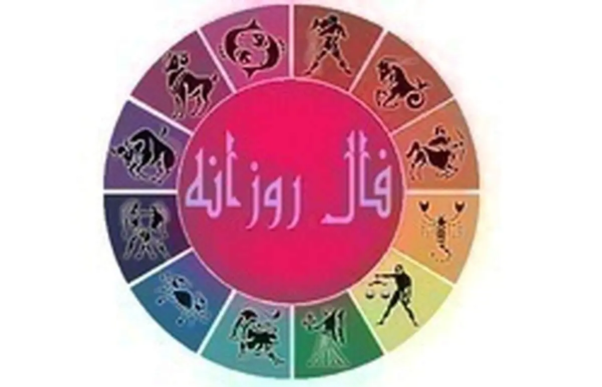 فال روزانه امروز پنجشنبه ۲۷ شهریور ۹۹