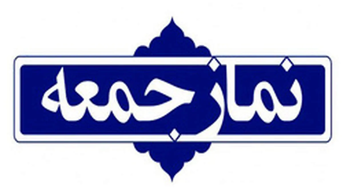 نماز جمعه ۲۸ شهریور ماه در کدام استان ها برگزار میشود؟