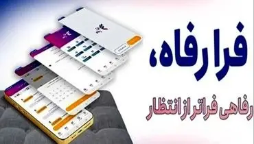 سامانه فرارفاه بانک رفاه کارگران به‌روزرسانی شد