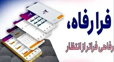 سامانه فرارفاه بانک رفاه کارگران به‌روزرسانی شد